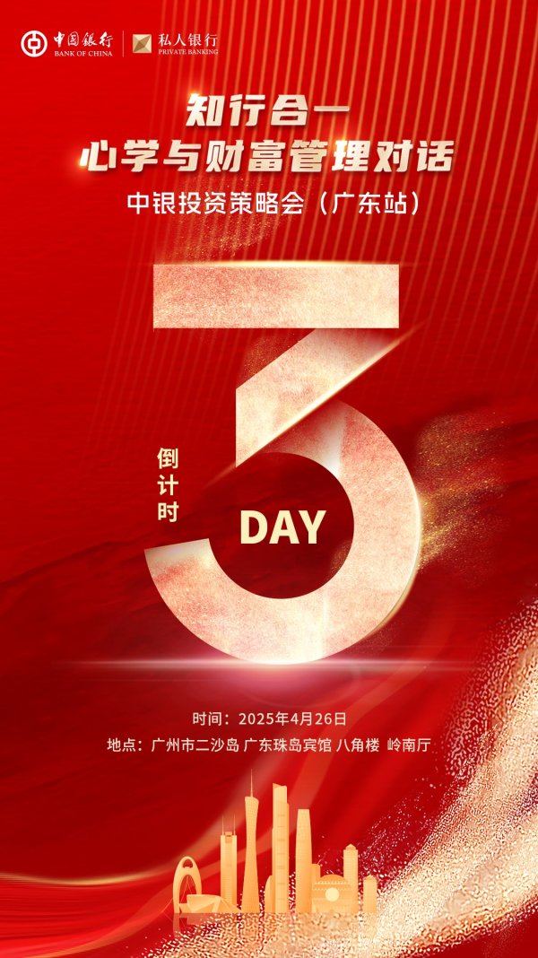 亿财配资 知行合一·心学与财富管理对话 中银投资策略会(广东站)
