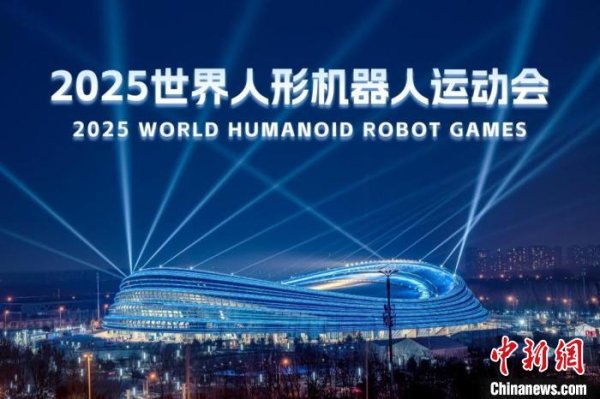 联富配资 海内外团队竞相报名2025世界人形机器人运动会