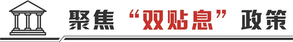 大唐资本 “双贴息”政策精准直补促消费