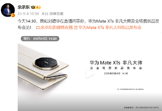 多多策略 余承东官宣华为Mate XTs非凡大师发布会：我和刘德华在直播间等你