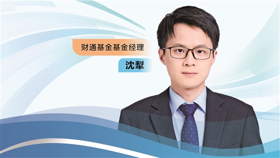 启泰网 财通基金沈犁： 用消费视角挖掘科技股 看好AI算力和出海制造