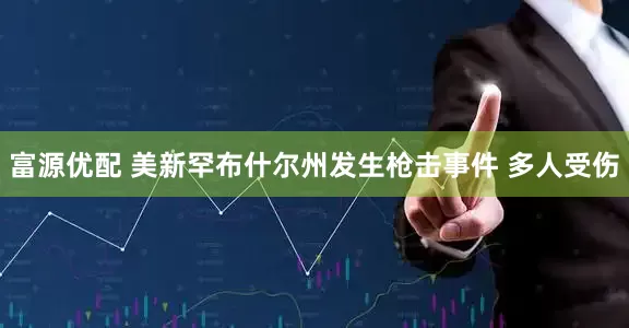 富源优配 美新罕布什尔州发生枪击事件 多人受伤